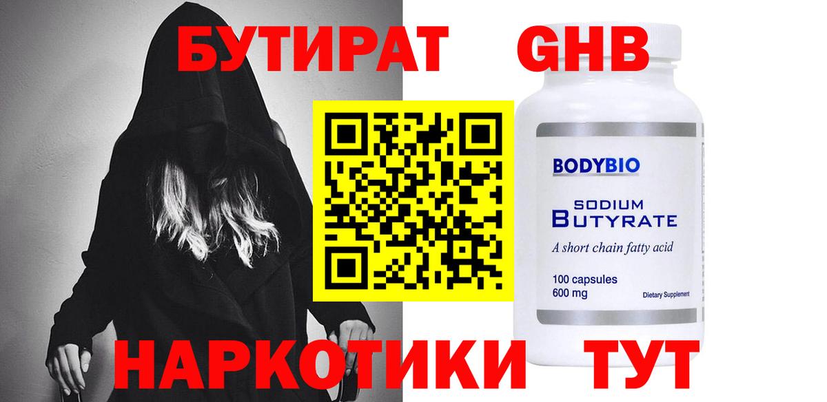 Бутират  Вход с VPN  Нефтеюганск  БУТИРАТ 1.4BDO 