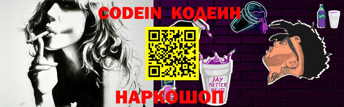 Кодеиновый сироп Lean Purple Drank  Вход с VPN  Нефтеюганск 